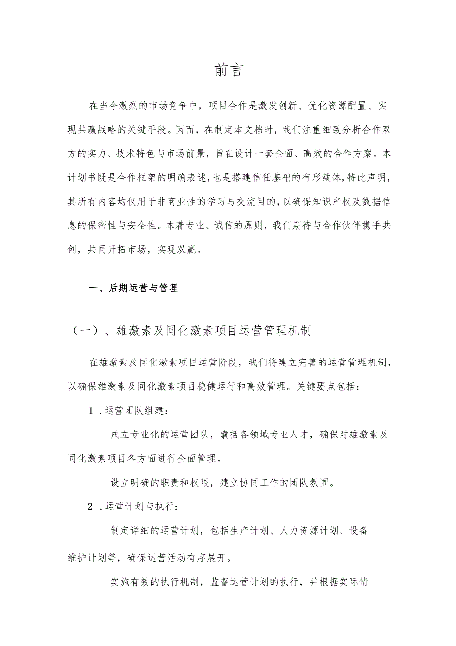2025年雄激素及同化激素项目合作计划书.docx_第3页