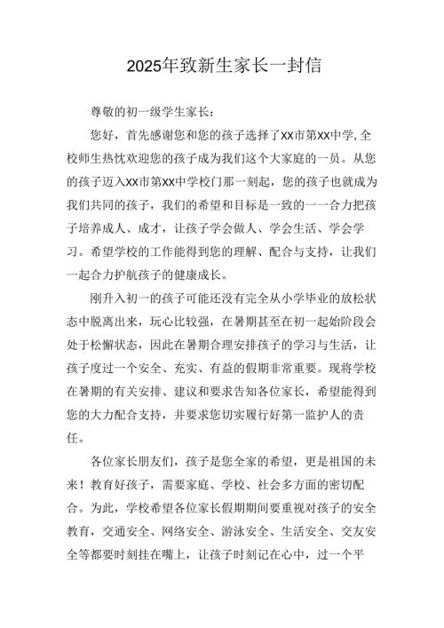 学校2025年致新生家长的一封信 （汇编5份）.docx