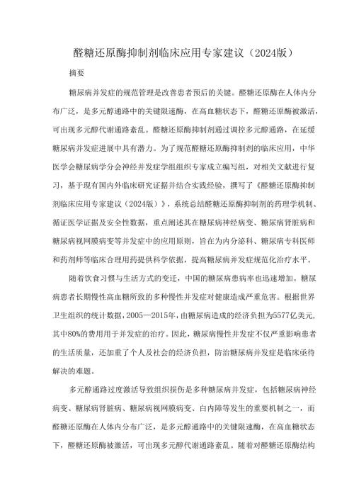 醛糖还原酶抑制剂临床应用专家建议（2024版）.docx