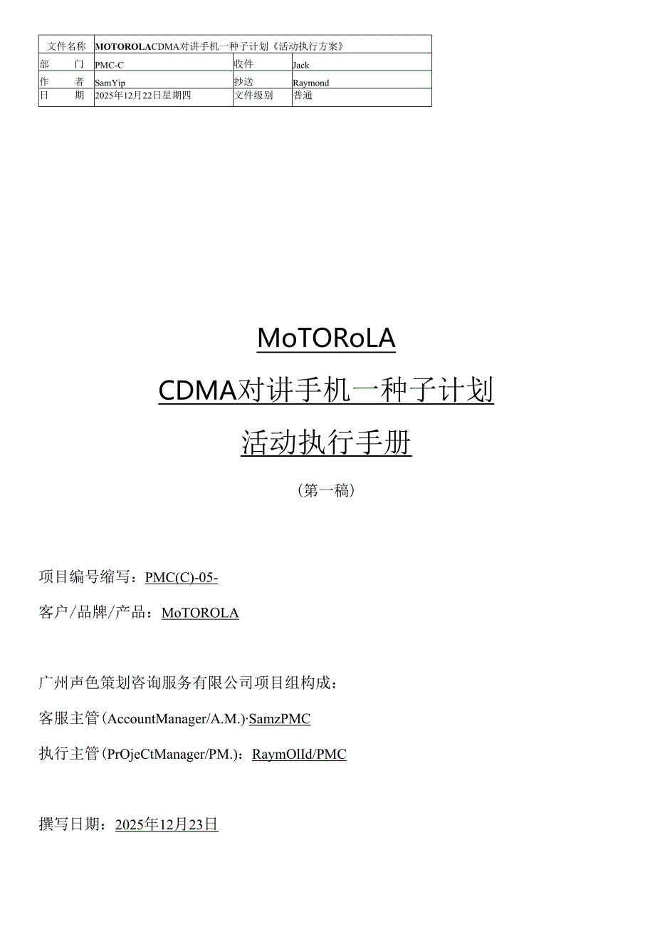 MOTO种子计划执行手册.docx_第1页