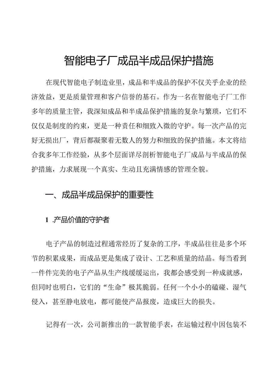 智能电子厂成品半成品保护措施.docx_第1页