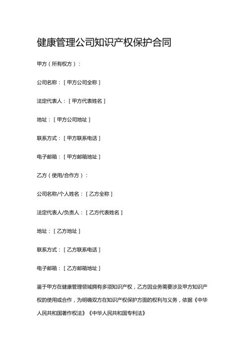 健康管理公司知识产权保护合同.docx