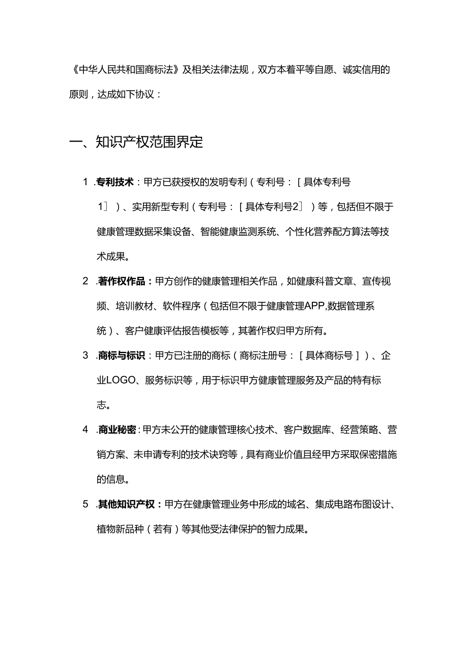 健康管理公司知识产权保护合同.docx_第2页