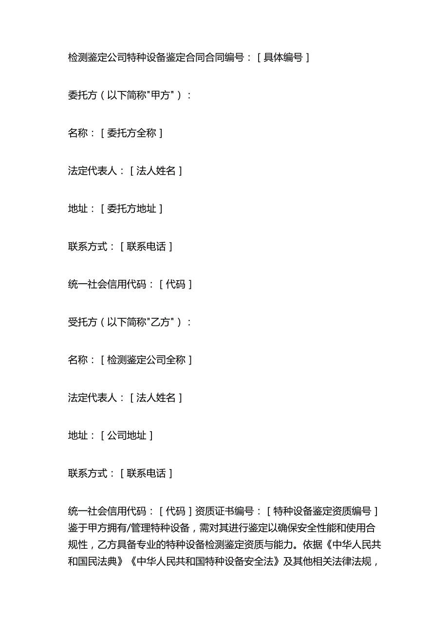 检测鉴定公司特种设备鉴定合同.docx_第1页