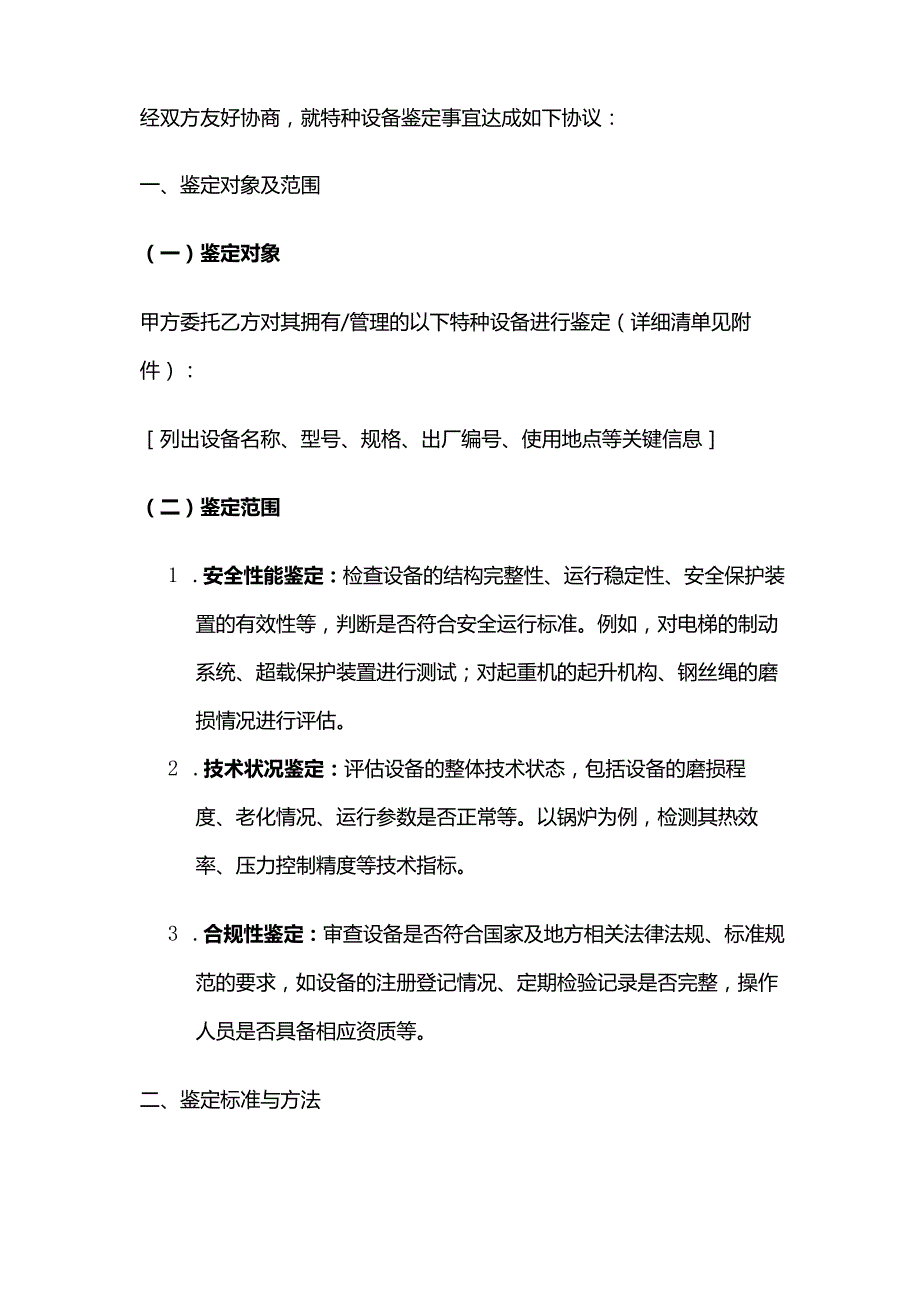 检测鉴定公司特种设备鉴定合同.docx_第2页