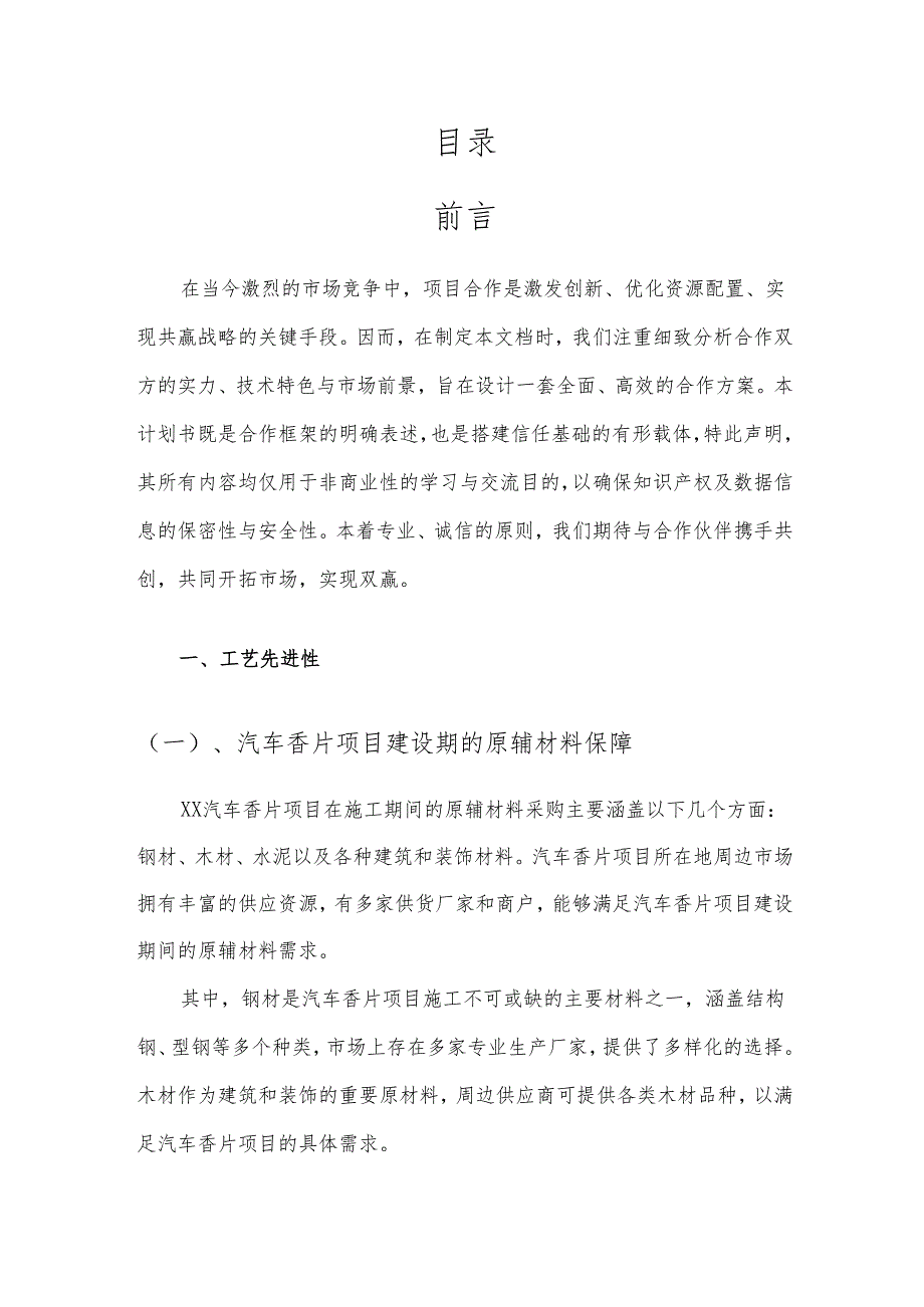 2025年汽车香片项目发展计划.docx_第2页