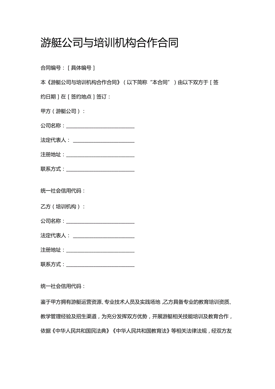 游艇公司与培训机构合作合同.docx_第1页
