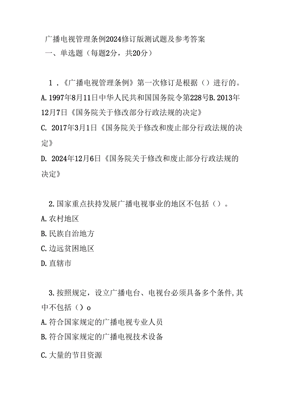 广播电视管理条例2024修订版测试题及参考答案.docx_第1页