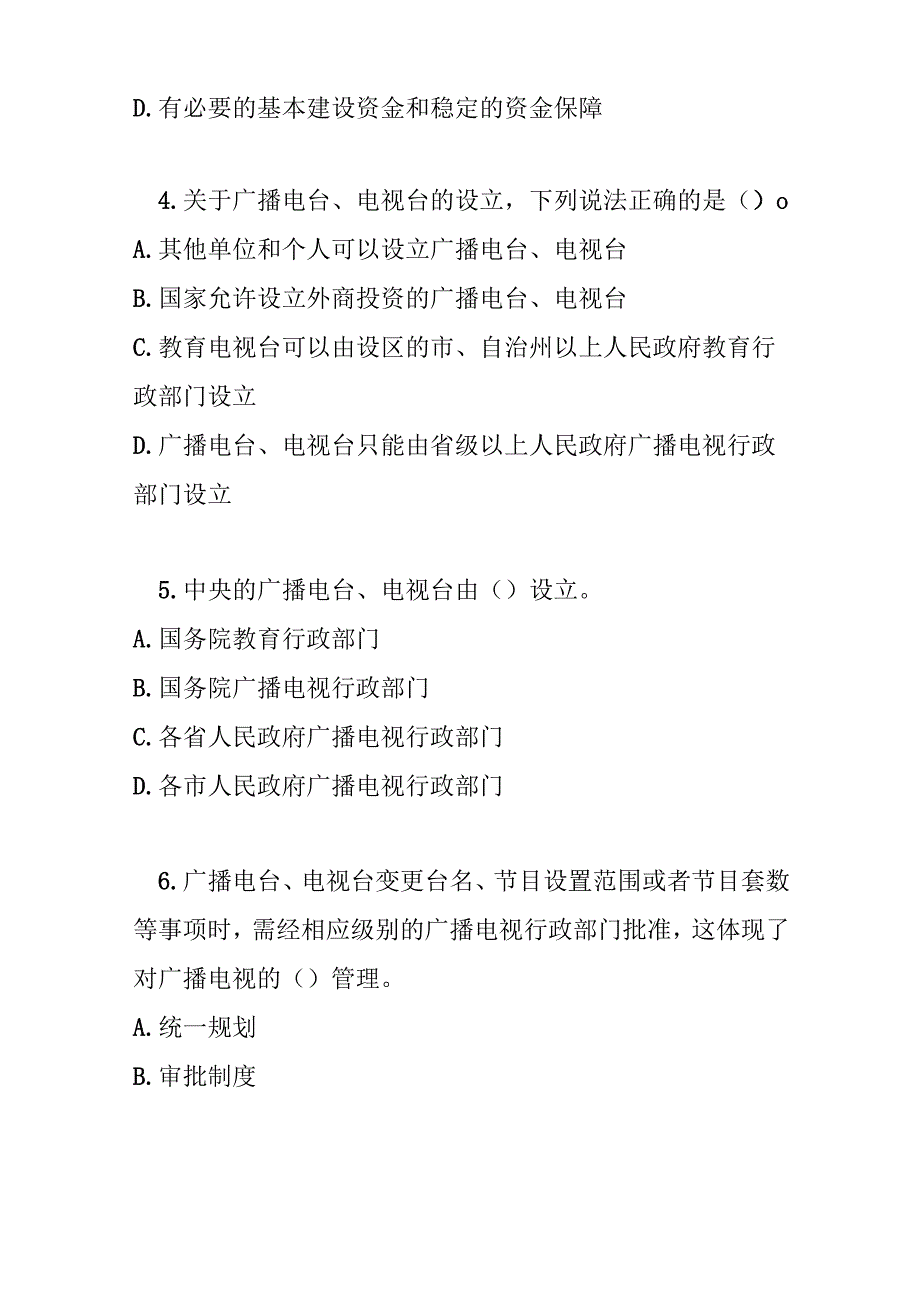 广播电视管理条例2024修订版测试题及参考答案.docx_第2页