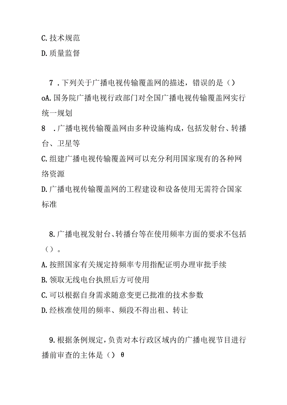 广播电视管理条例2024修订版测试题及参考答案.docx_第3页