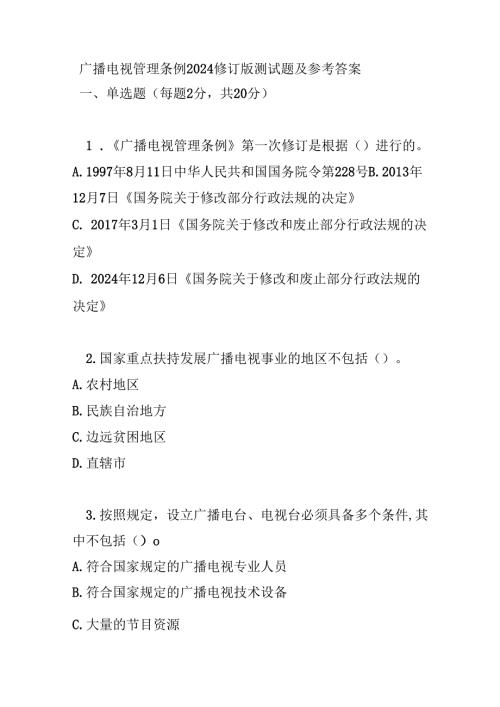 广播电视管理条例2024修订版测试题及参考答案.docx