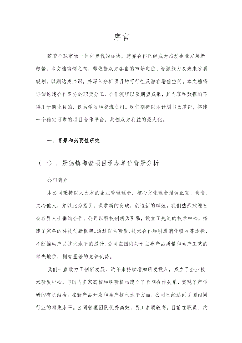 2025年景德镇陶瓷项目合作计划书.docx_第3页