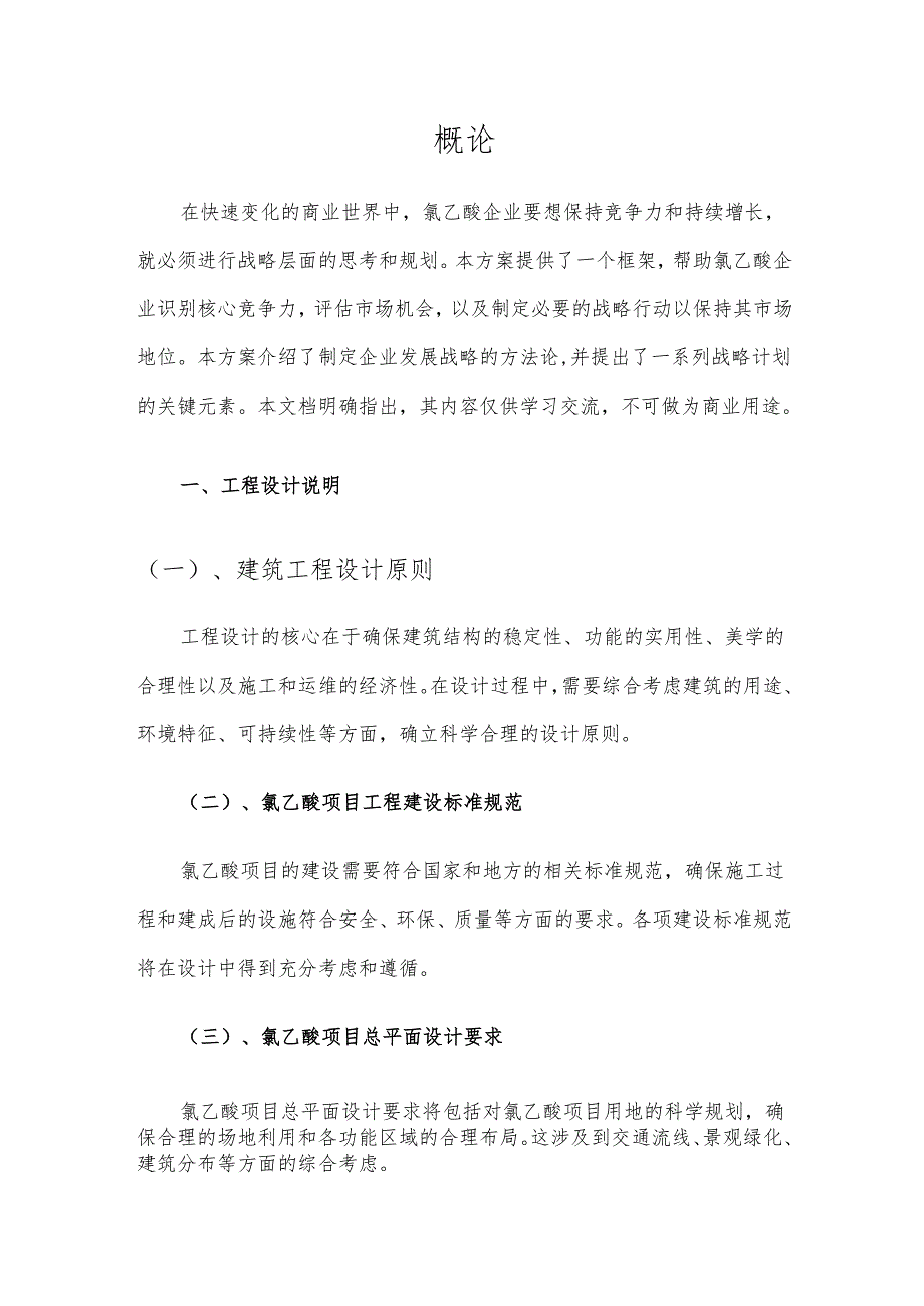 2025年氯乙酸项目建议书.docx_第3页