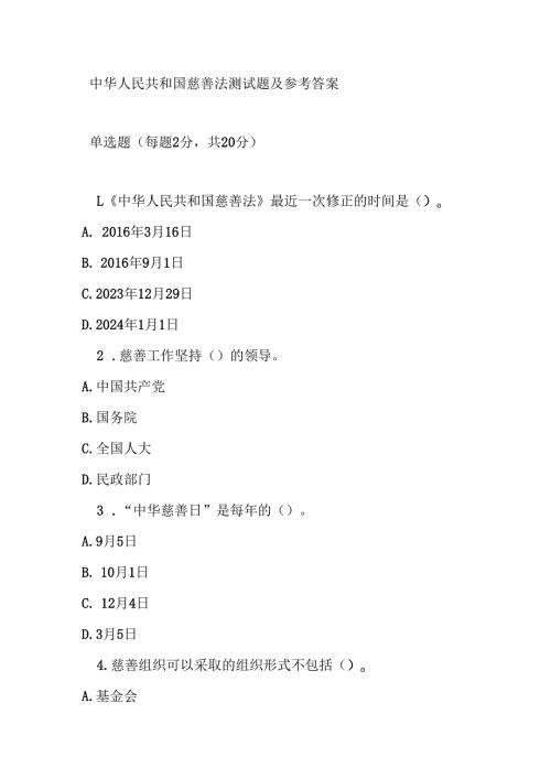 中华人民共和国慈善法测试题及参考答案.docx