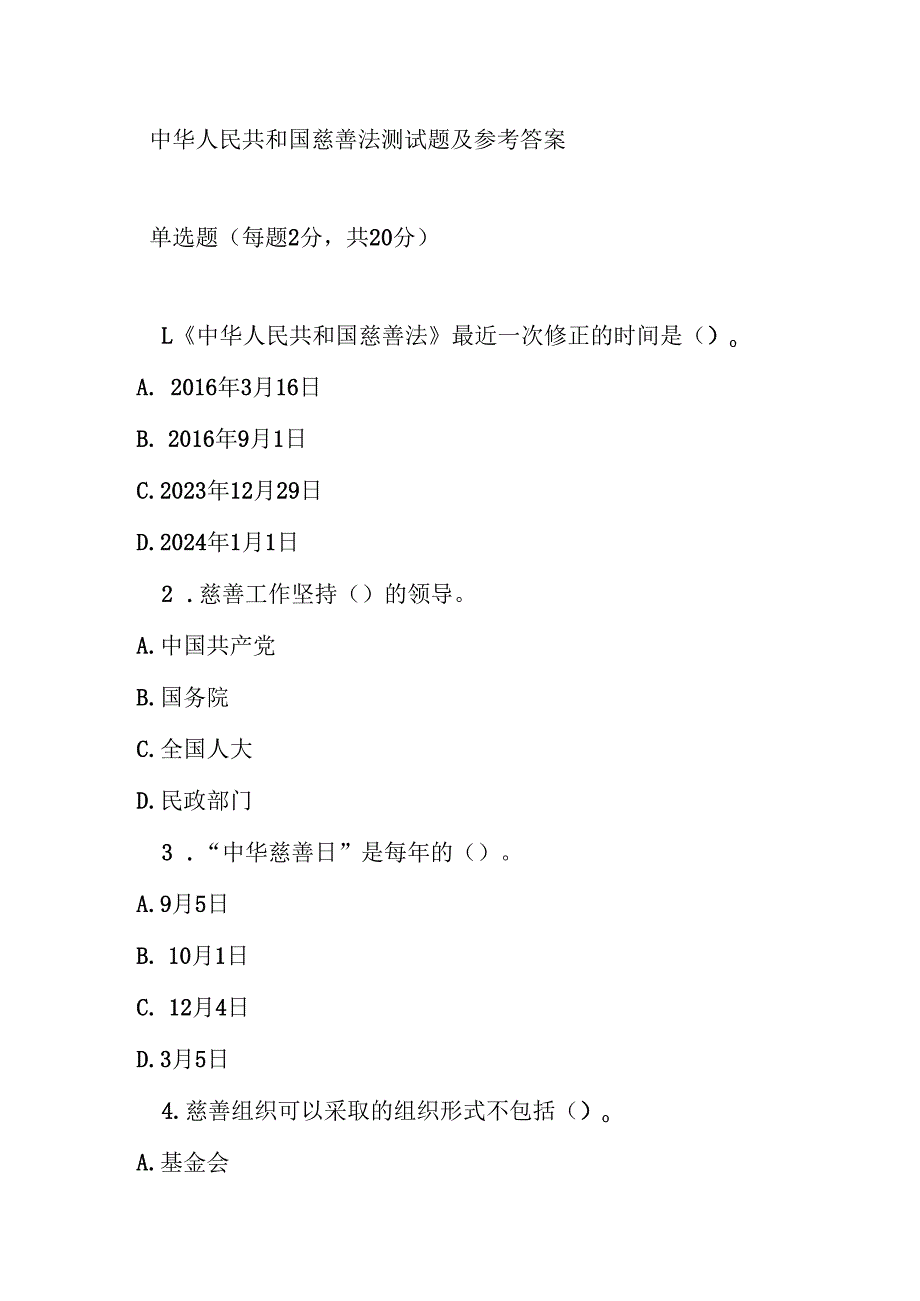 中华人民共和国慈善法测试题及参考答案.docx_第1页