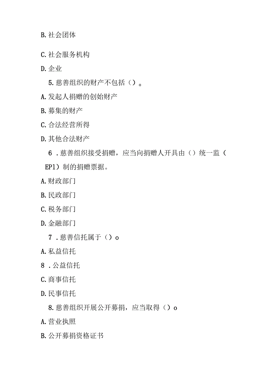 中华人民共和国慈善法测试题及参考答案.docx_第2页