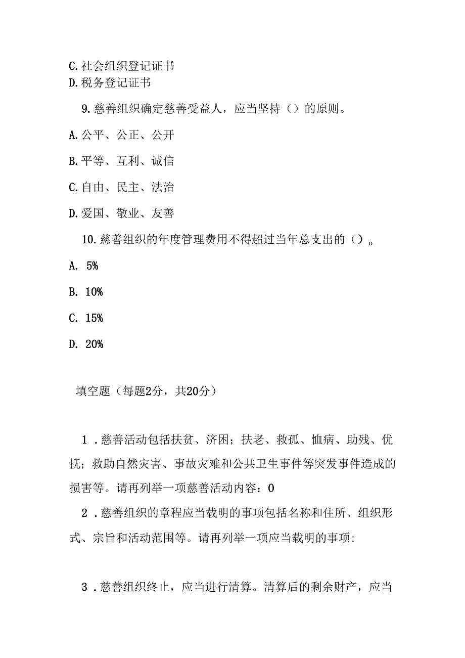 中华人民共和国慈善法测试题及参考答案.docx_第3页