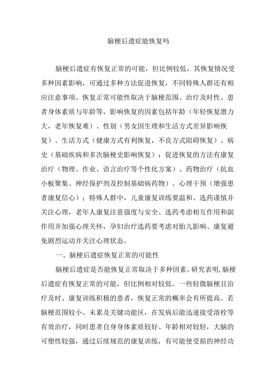 脑梗后遗症能恢复吗.docx_第1页