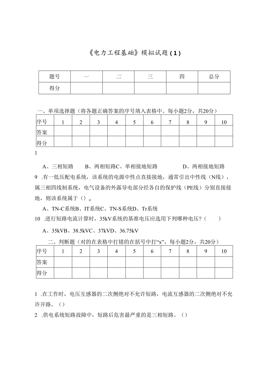 《电力工程基础》模拟试题及答案（1）.docx_第1页