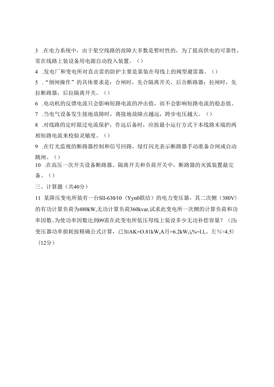 《电力工程基础》模拟试题及答案（1）.docx_第2页