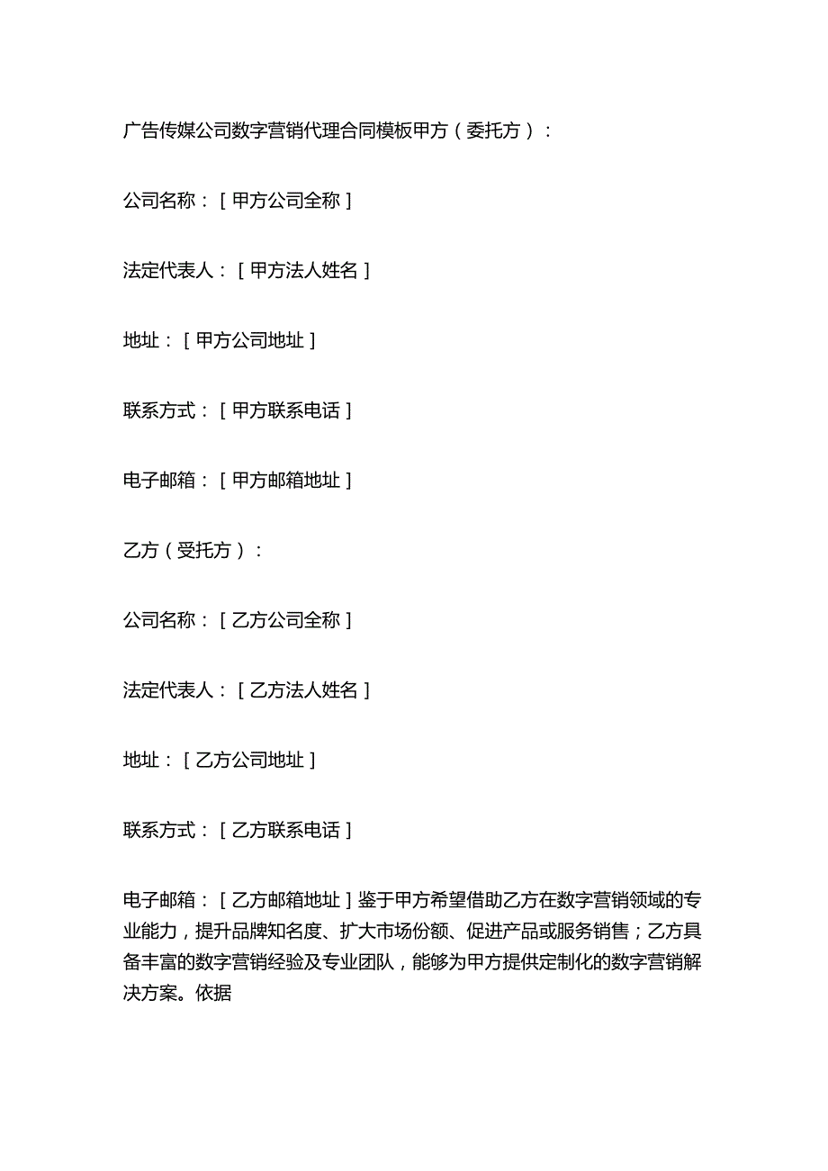 广告传媒公司数字营销代理合同模板.docx_第1页