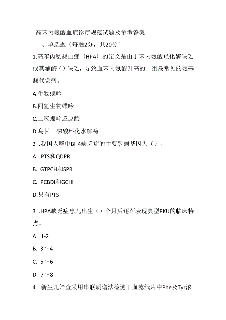 高苯丙氨酸血症诊疗规范试题及参考答案.docx_第1页