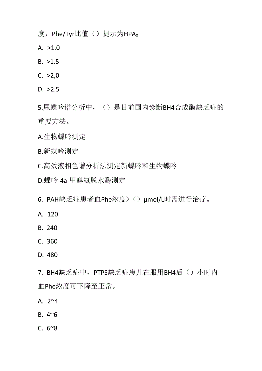 高苯丙氨酸血症诊疗规范试题及参考答案.docx_第2页