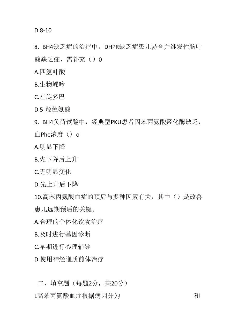 高苯丙氨酸血症诊疗规范试题及参考答案.docx_第3页