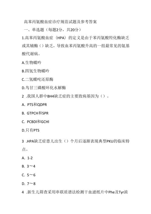 高苯丙氨酸血症诊疗规范试题及参考答案.docx