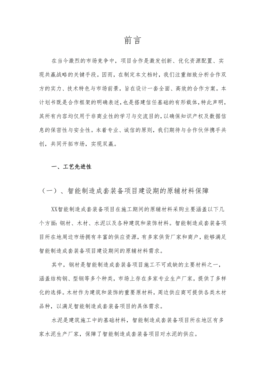 2025年智能制造成套装备项目建议书.docx_第3页