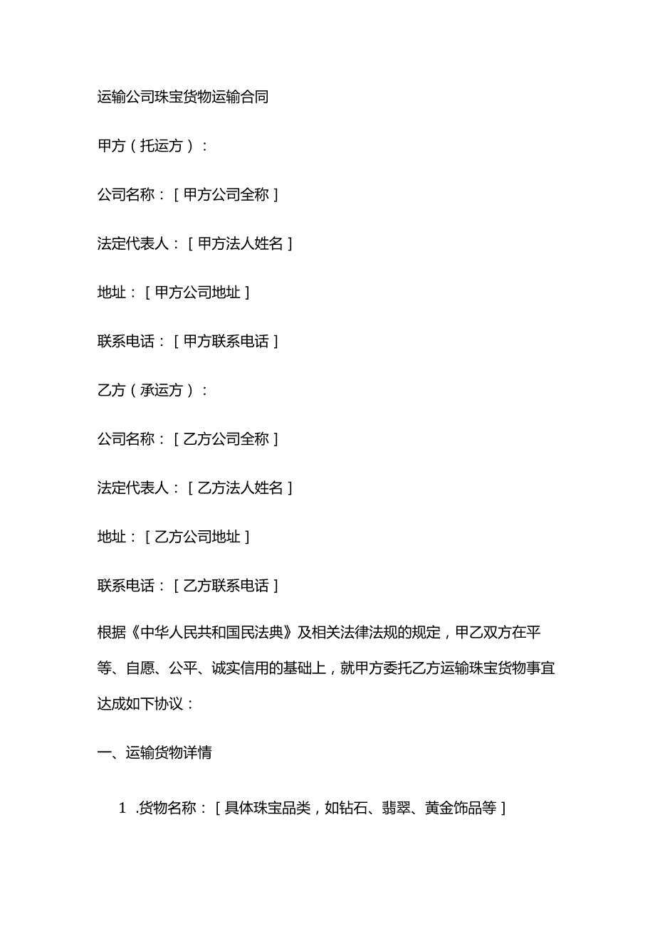 运输公司珠宝货物运输合同.docx_第1页