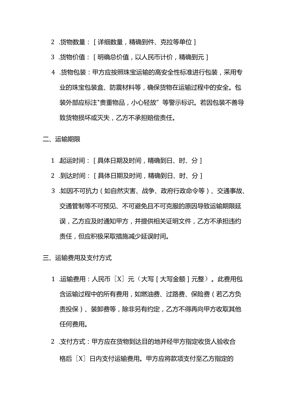运输公司珠宝货物运输合同.docx_第2页