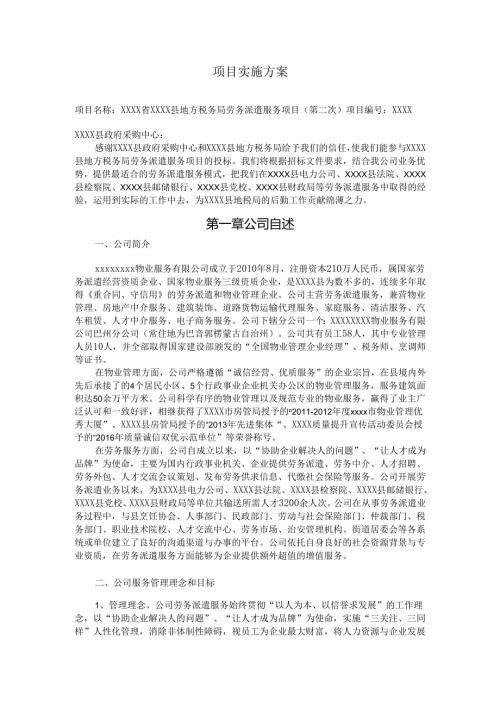劳务派遣标书项目实施方案 20页.docx