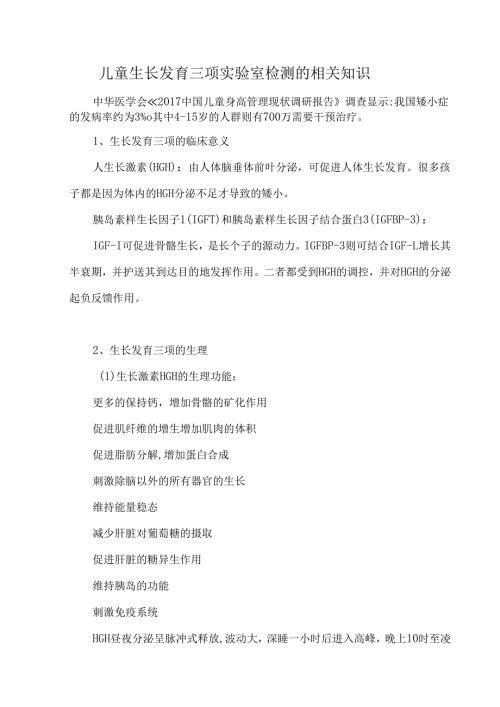儿童生长发育三项实验室检测的相关知识.docx