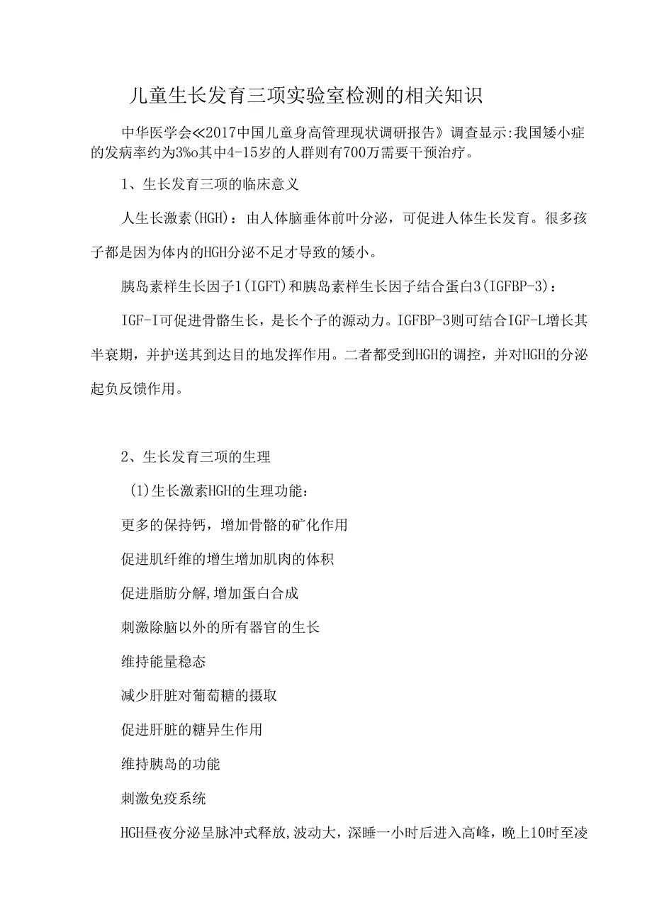儿童生长发育三项实验室检测的相关知识.docx_第1页