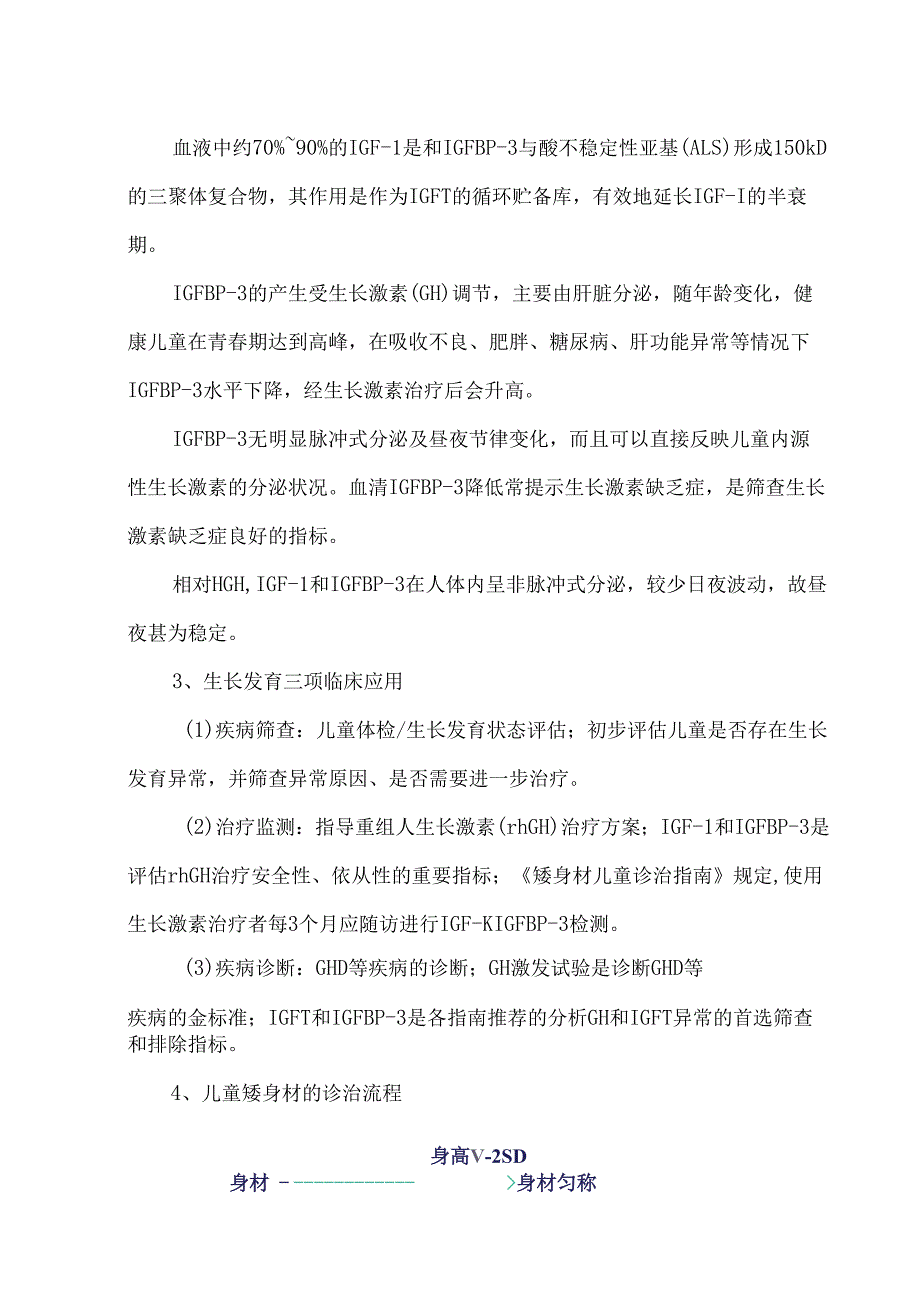儿童生长发育三项实验室检测的相关知识.docx_第3页