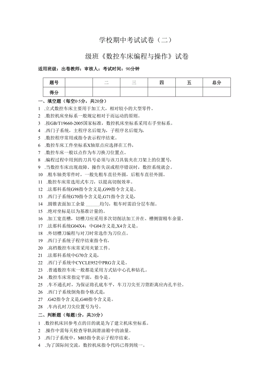 《数控车床编程与操作》试卷——期中试卷二（含答案）.docx_第1页