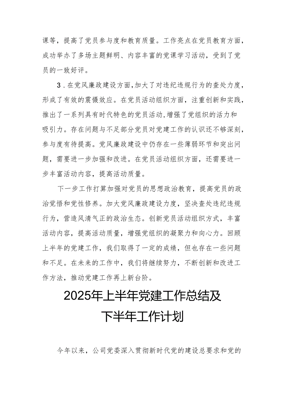 2025年上半年党建工作总结及下半年工作计划（汇编9份）.docx_第2页