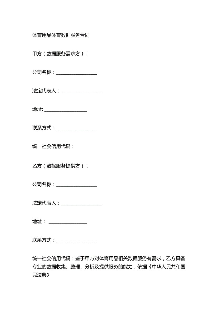 体育用品体育数据服务合同.docx_第1页