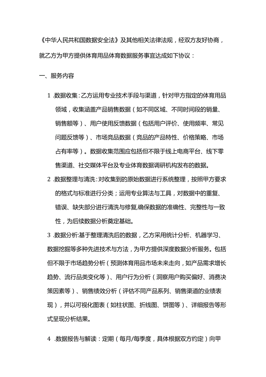 体育用品体育数据服务合同.docx_第2页