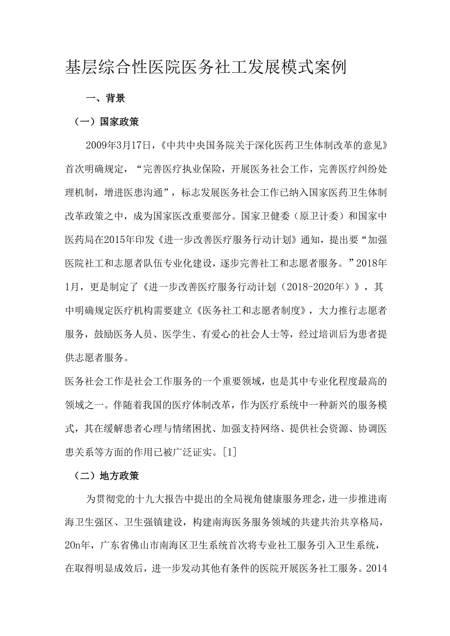 基层综合性医院医务社工发展模式案例.docx_第1页