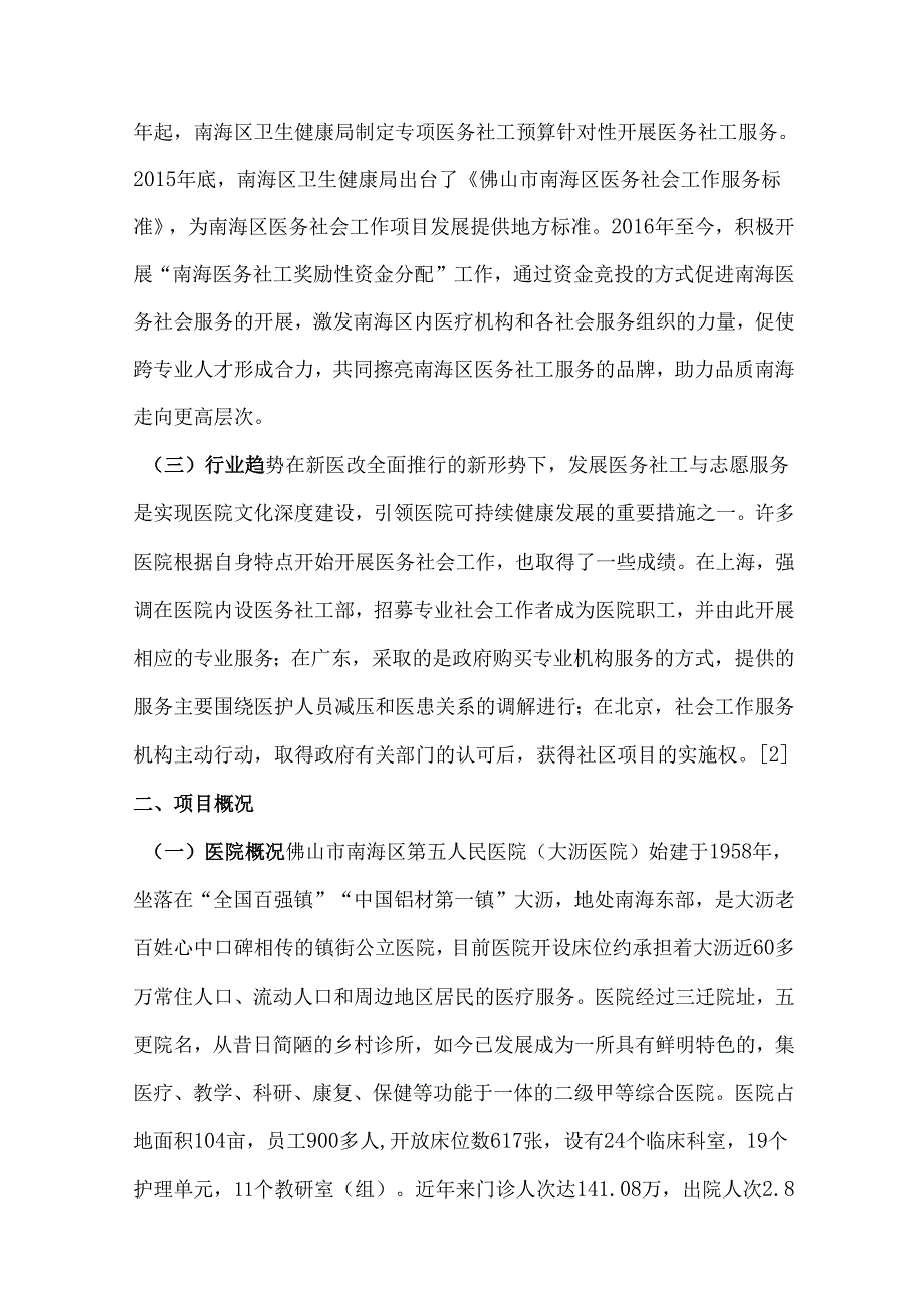 基层综合性医院医务社工发展模式案例.docx_第2页