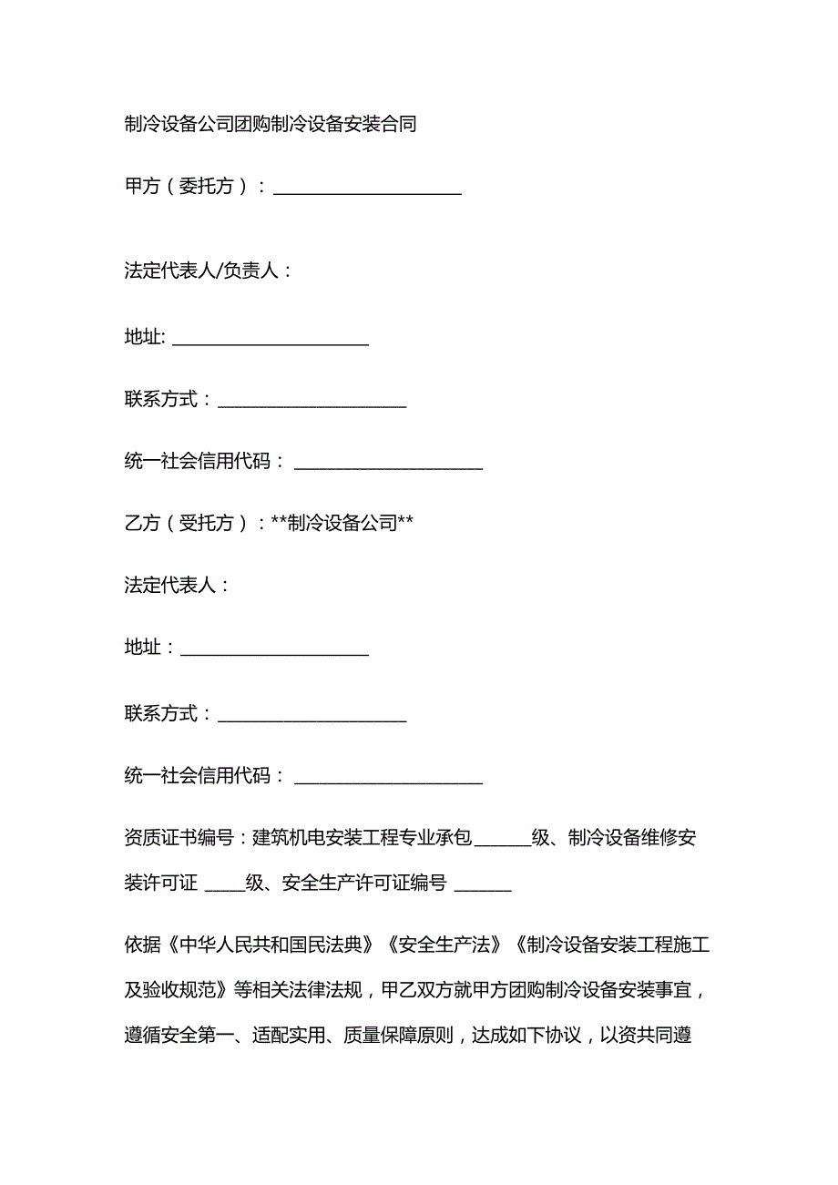 制冷设备公司团购制冷设备安装合同.docx_第1页