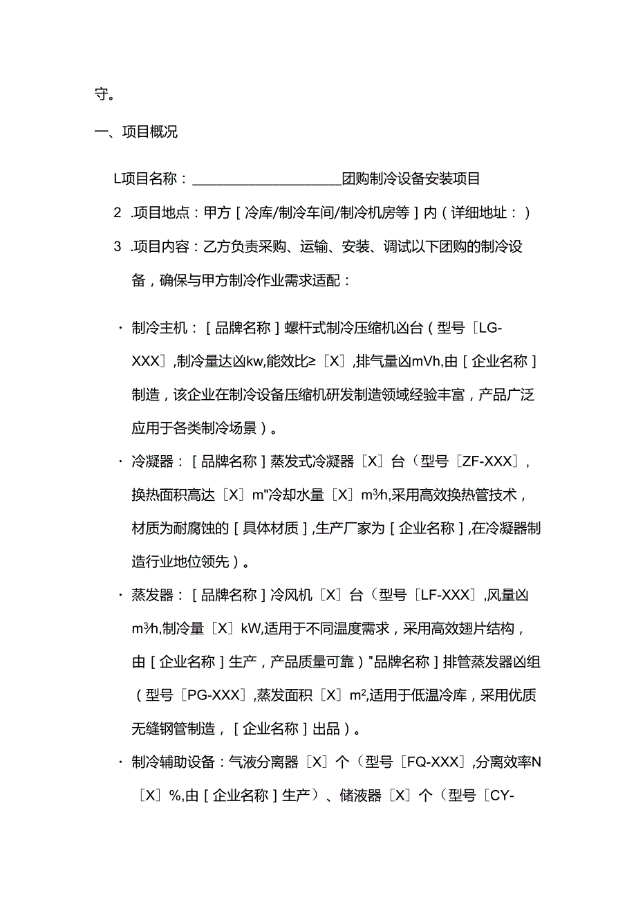 制冷设备公司团购制冷设备安装合同.docx_第2页