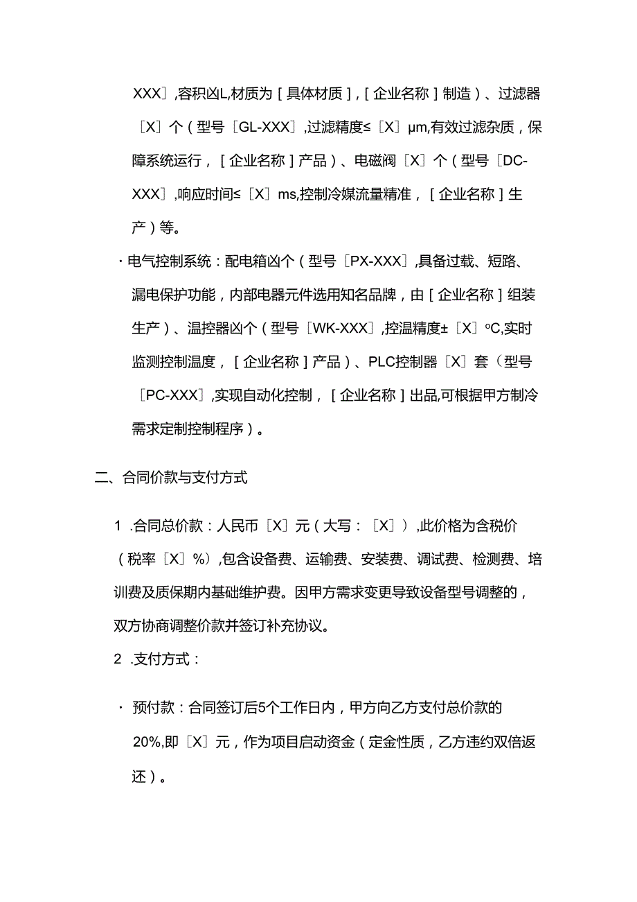 制冷设备公司团购制冷设备安装合同.docx_第3页