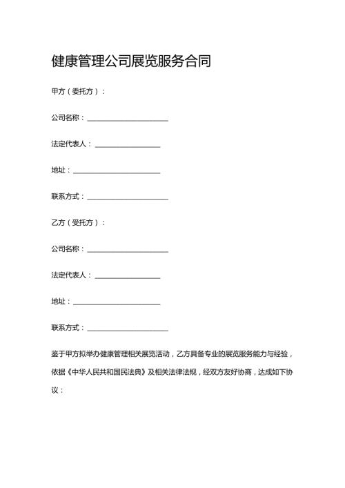 健康管理公司展览服务合同.docx
