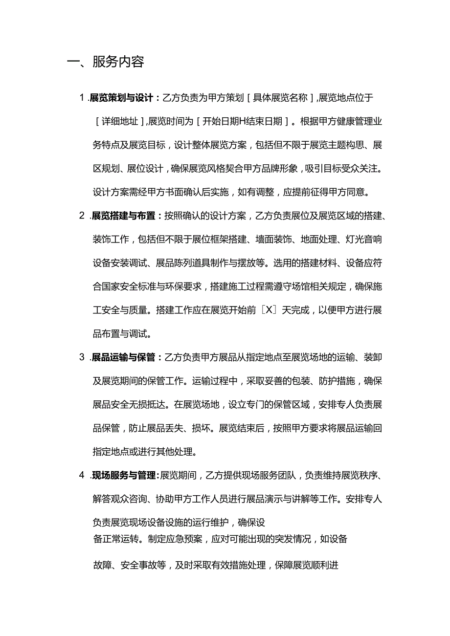 健康管理公司展览服务合同.docx_第2页