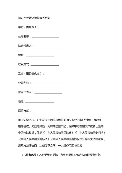 知识产权转让预警服务合同.docx
