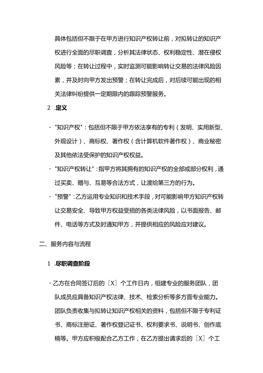 知识产权转让预警服务合同.docx_第2页