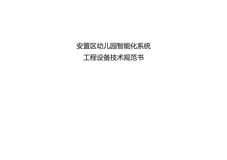 安置区幼儿园智能化工程设备技术参数规范书.docx_第1页